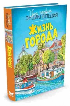 Книга Жизнь города (Симон Ф.,Буэ М.-Л.), б-10709, Баград.рф